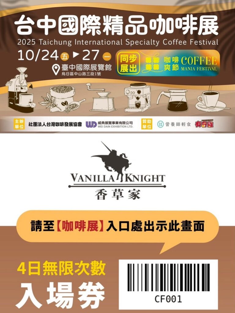 台中國際咖啡展免費門票